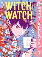 ウィッチウォッチ【期間限定無料】 2