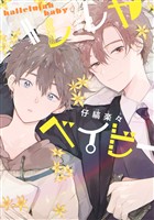 『ハレルヤベイビー【期間限定無料】』の電子書籍