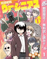 『純情戦隊ヴァージニアス【期間限定無料】 1』の電子書籍