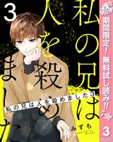 私の兄は人を殺めました【期間限定無料】 3