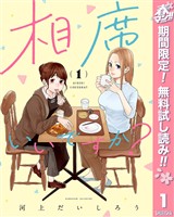 『相席いいですか？ 1【電子限定描き下ろし付き】【期間限定無料】』の電子書籍