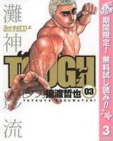 TOUGH―タフ―【期間限定無料】 3