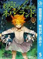 約束のネバーランド【期間限定無料】 5