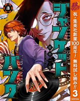 ジャンケットバンク【期間限定無料】 3