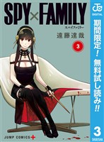 SPY×FAMILY【期間限定無料】 3