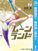 ムーンランド【期間限定無料】 1