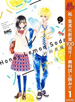 ハニーレモンソーダ【期間限定無料】 1