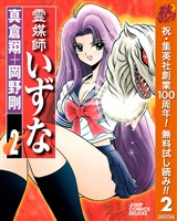 霊媒師いずな【期間限定無料】 2
