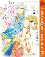 黒龍さまの見習い花嫁【期間限定無料】 2