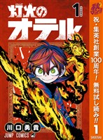 灯火のオテル【期間限定無料】 1