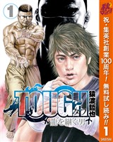 TOUGH 龍を継ぐ男【期間限定無料】 1