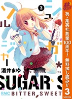 シュガー*ソルジャー【期間限定無料】 3