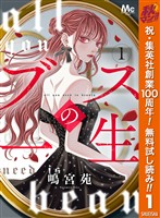 ブスの一生 分冊版【期間限定無料】 1