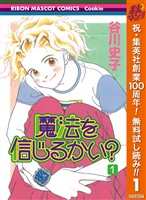 『魔法を信じるかい？【期間限定無料】 1』の電子書籍