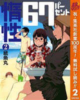 惰性67パーセント【期間限定無料】 2