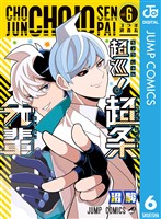 超巡!超条先輩 6