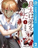 良太は弟を殺した 2