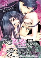 最強ヒモ男に愛されまして 21
