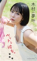 【デジタル限定】木村夢叶写真集「ペットな彼女。」