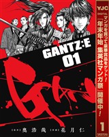 『GANTZ:E【期間限定無料】 1』の電子書籍