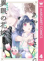 あやかしさんと異眼の花嫁 合本版 4