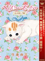 べいびー・ぞっちゃ はじめまして編【期間限定試し読み増量】