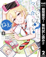 ねぇ、もういっそつき合っちゃう?幼馴染の美少女に頼まれて、カモフラ彼氏はじめました【期間限定無料】 2