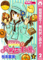 夢色パティシエール【期間限定無料】 2