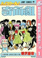 『ハイスクール！奇面組【期間限定無料】 1』の電子書籍