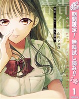 青年少女よ、春を貪れ。【期間限定無料】 1