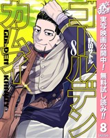 ゴールデンカムイ【期間限定無料】 8