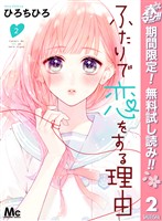 ふたりで恋をする理由【期間限定無料】 2