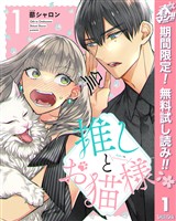 推しとお猫様【期間限定無料】 1