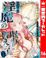 王子様は淫魔の取り替えっ子でした 貞淑な令嬢をダメにするニョロの誘惑 16