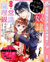 『【合本版】そうだバックレよう 奴隷買ったら、前世の常識とか倫理観とかどうでもよくなった【期間限定試し読み増量】 1』の電子書籍