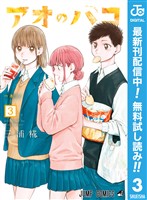 アオのハコ【期間限定無料】 3