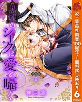 【分冊版】黒燿のシークは愛を囁く【期間限定無料】 6