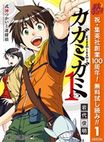 『カガミガミ【期間限定無料】 1』の電子書籍