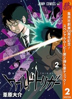 ワールドトリガー【期間限定無料】 2
