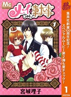 メイちゃんの執事【期間限定無料】 1