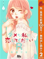 ダメな私に恋してくださいR【期間限定無料】 2