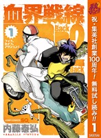血界戦線 Back 2 Back【期間限定無料】 1