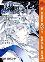 魔男のイチ【期間限定無料】 3