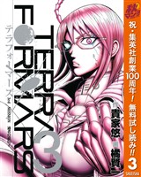 テラフォーマーズ【期間限定無料】 3