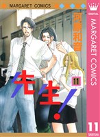 先生！ MCオリジナル 11