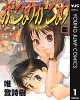 『かごめかごめ 1』の電子書籍