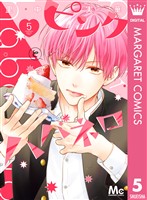 ピンクとハバネロ 5