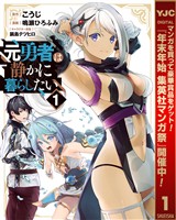 元勇者は静かに暮らしたい【期間限定無料】 1