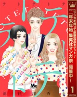 テトテトテ【期間限定無料】 1