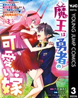 魔王は勇者の可愛い嫁 ～パーティの美少女4人から裏切られた勇者、魔王と幸せに暮らします。4人が勇者殺しの大罪人として世界中から非難されてる？まあ因果応報かなぁ～ 3